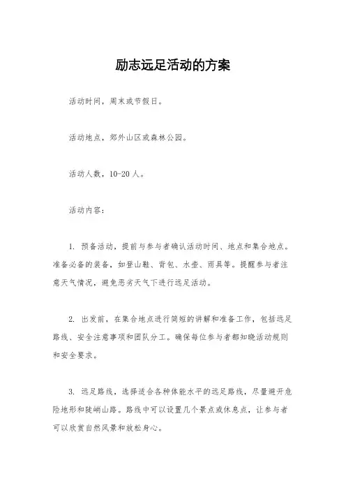 励志远足活动的方案
