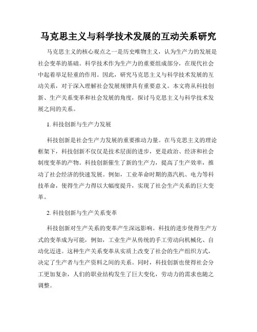 马克思主义与科学技术发展的互动关系研究