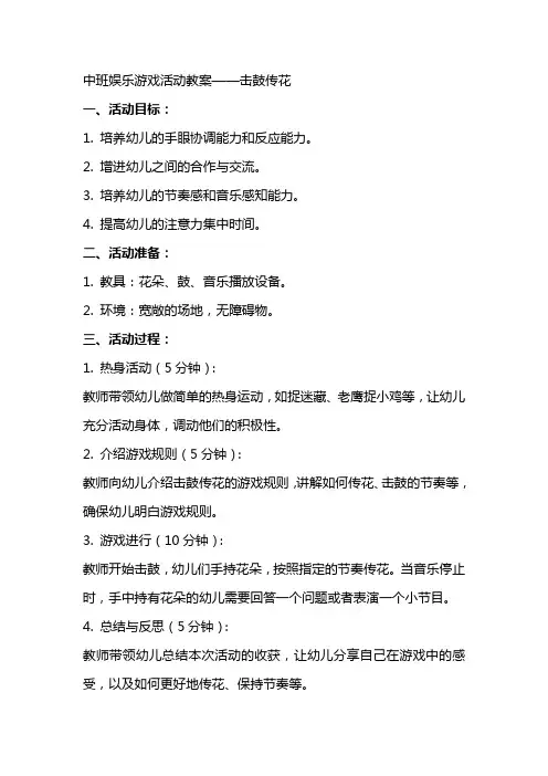 中班娱乐游戏活动教案 击鼓传花