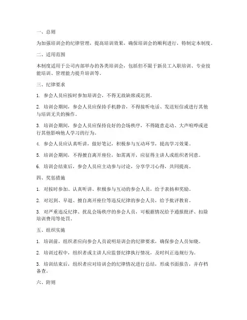 培训会纪律管理制度