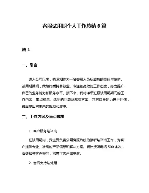客服试用期个人工作总结6篇