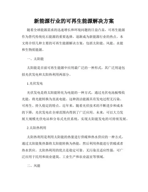 新能源行业的可再生能源解决方案