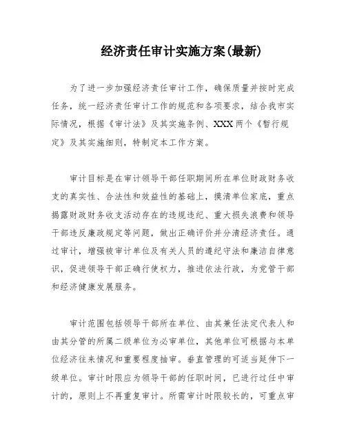 经济责任审计实施方案(最新)