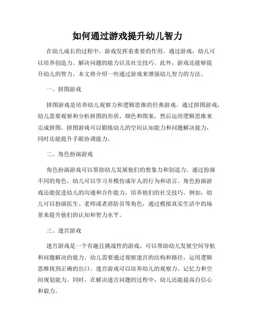 如何通过游戏提升幼儿智力