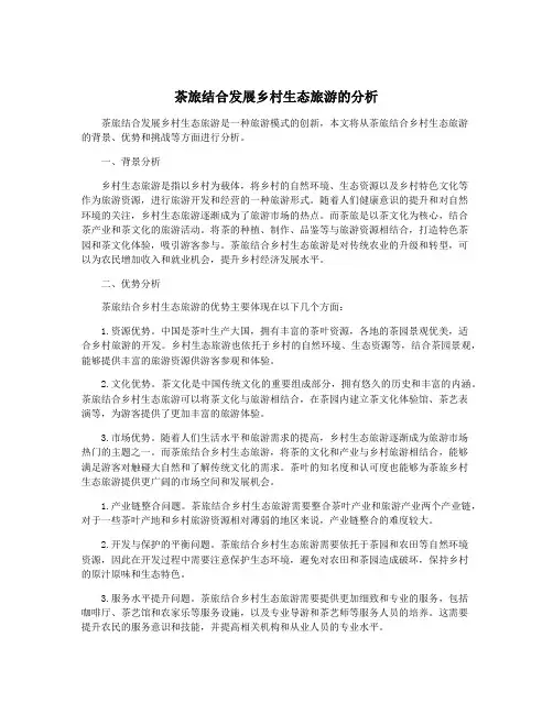 茶旅结合发展乡村生态旅游的分析