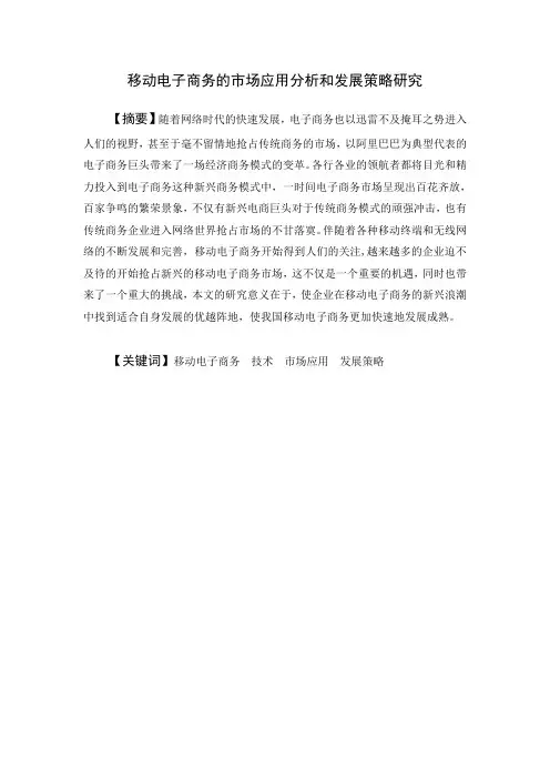 移动电子商务 论文