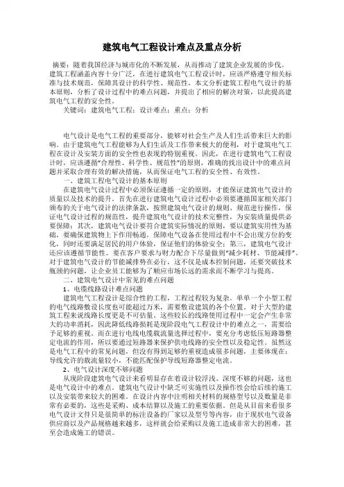 建筑电气工程设计难点及重点分析