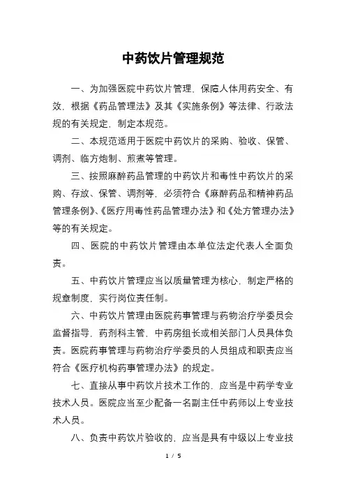 中药饮片管理规范守则