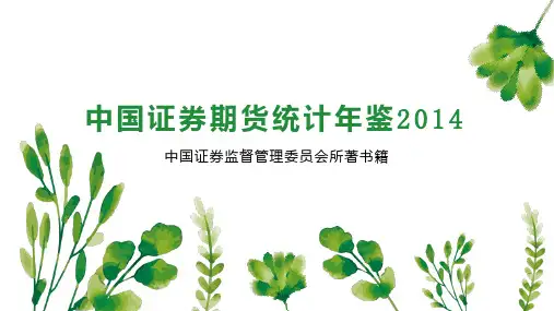 中国证券期货统计年鉴2014