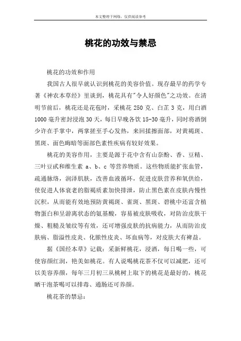 桃花的功效与禁忌