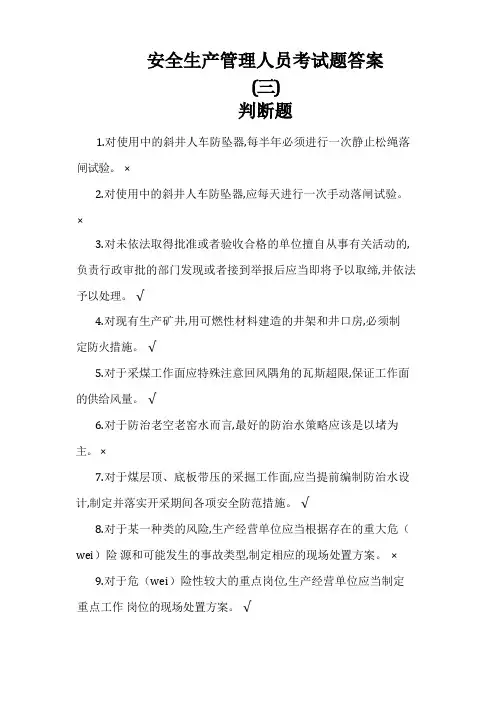安全生产管理人员考试题答案(三)