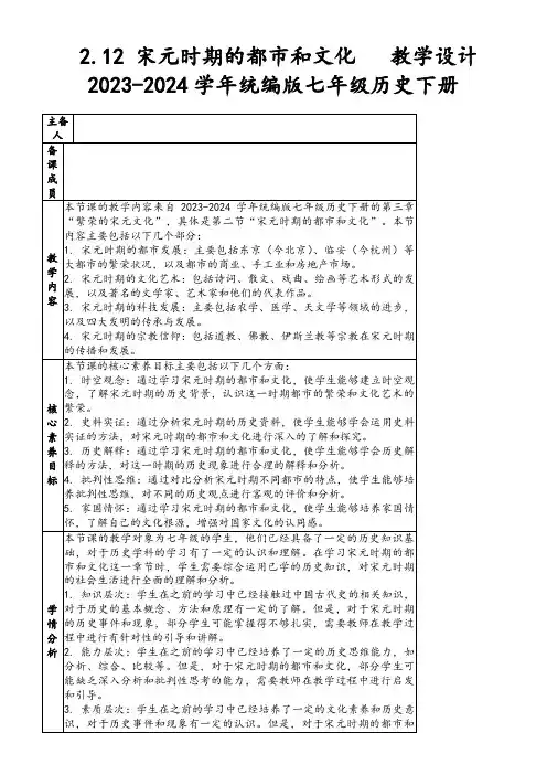 2.12宋元时期的都市和文化教学设计2023-2024学年统编版七年级历史下册