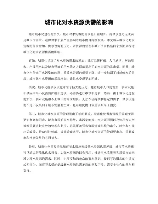城市化对水资源供需的影响