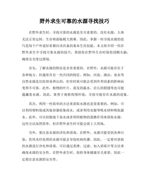 野外求生可靠的水源寻找技巧