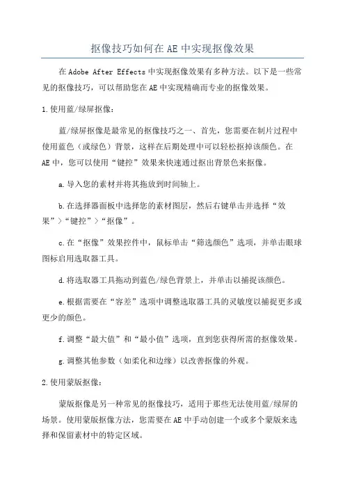 抠像技巧如何在AE中实现抠像效果