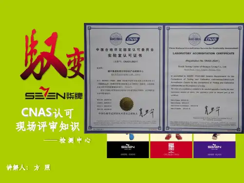 CNAS现场评审知识
