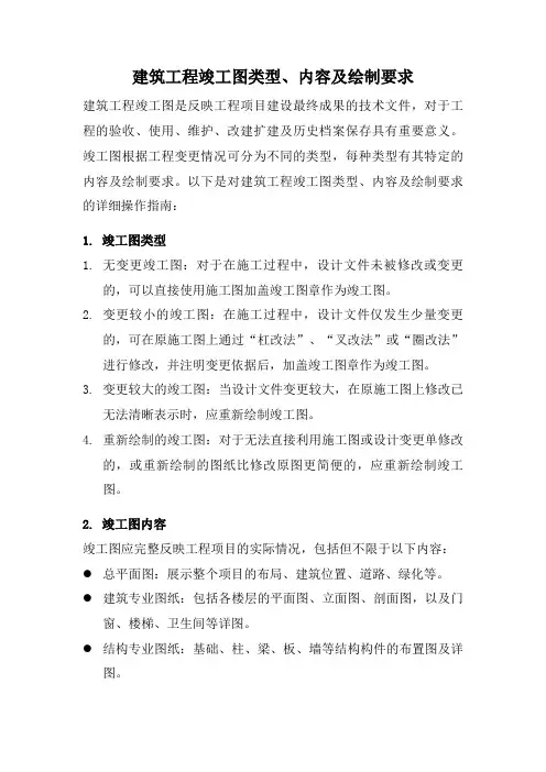 建筑工程竣工图类型内容及绘制要求