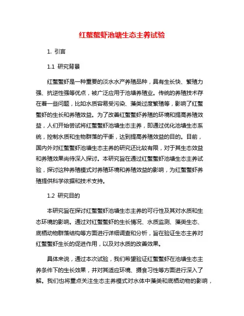 红螯螯虾池塘生态主养试验