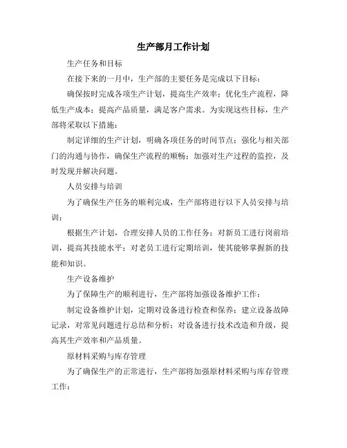 生产部月工作计划