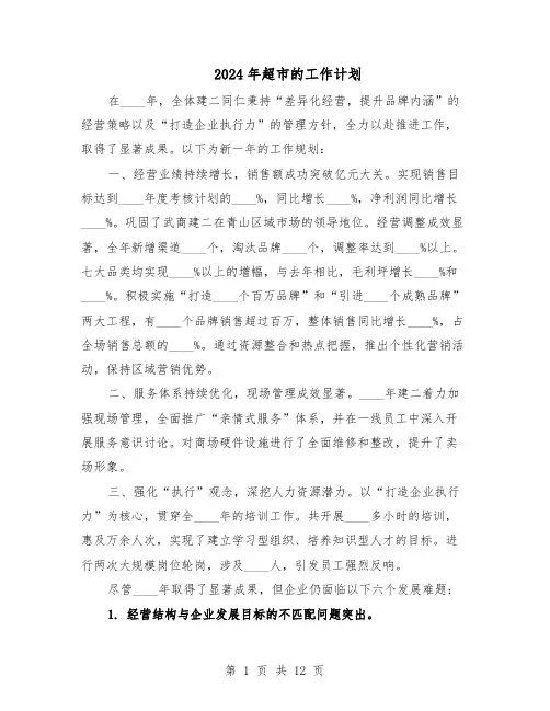 2024年超市的工作计划（6篇）