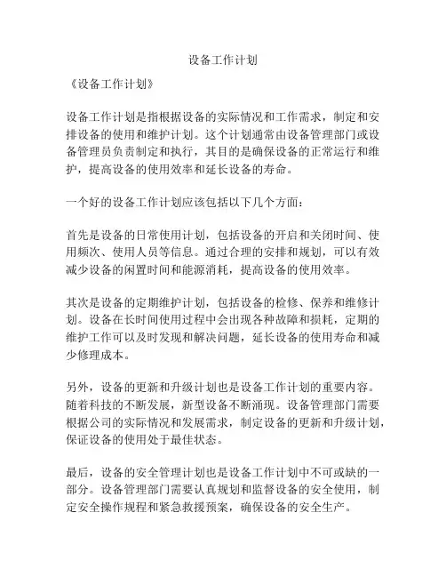 设备工作计划