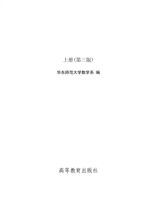 数学分析上册-华东师范大学数学系