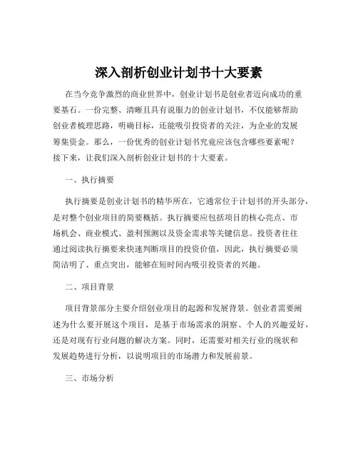 深入剖析创业计划书十大要素
