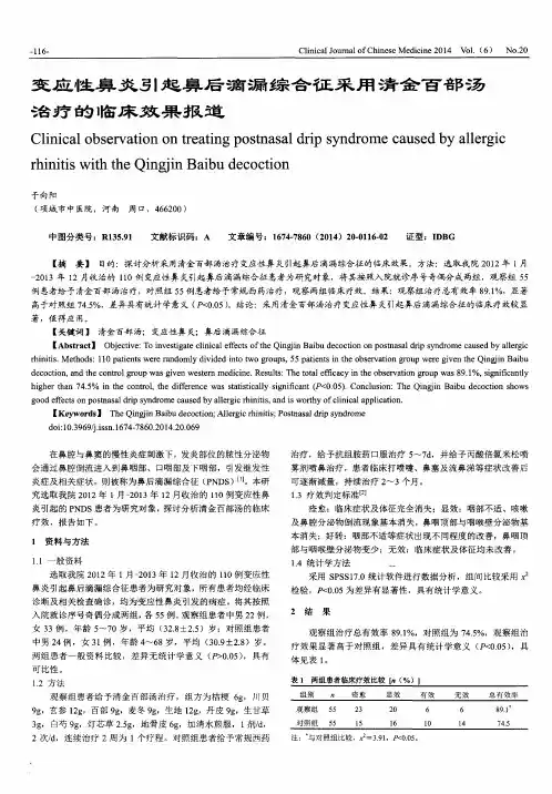 变应性鼻炎引起鼻后滴漏综合征采用清金百部汤治疗的临床效果报道