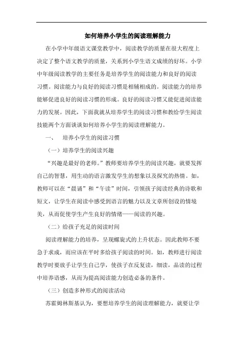 如何培养小学生的阅读理解能力论文