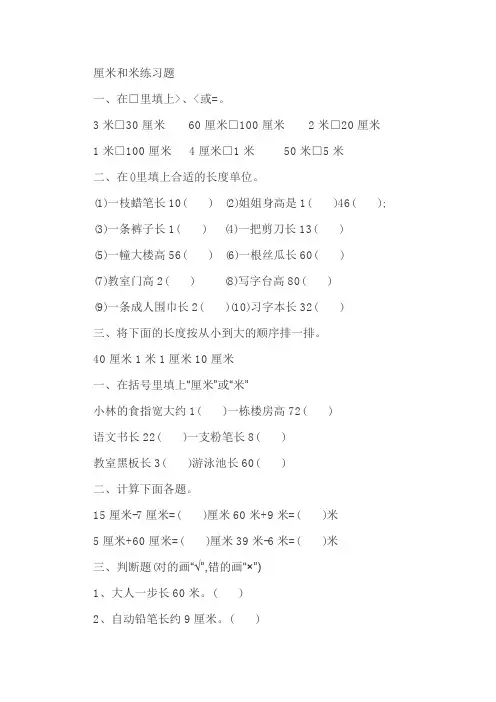 (完整版)厘米和米练习题