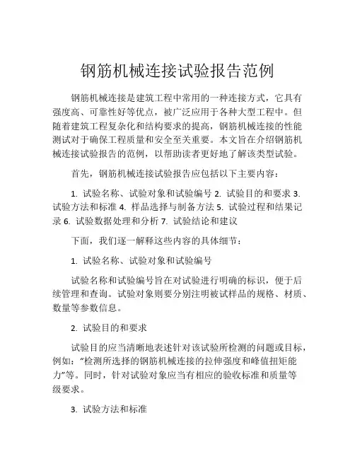 钢筋机械连接试验报告范例