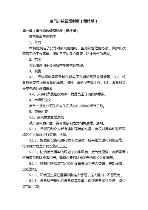 废气排放管理制度（最终版）