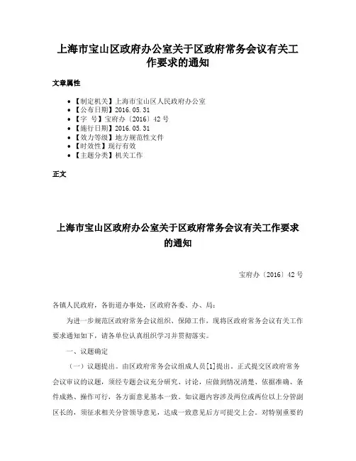 上海市宝山区政府办公室关于区政府常务会议有关工作要求的通知