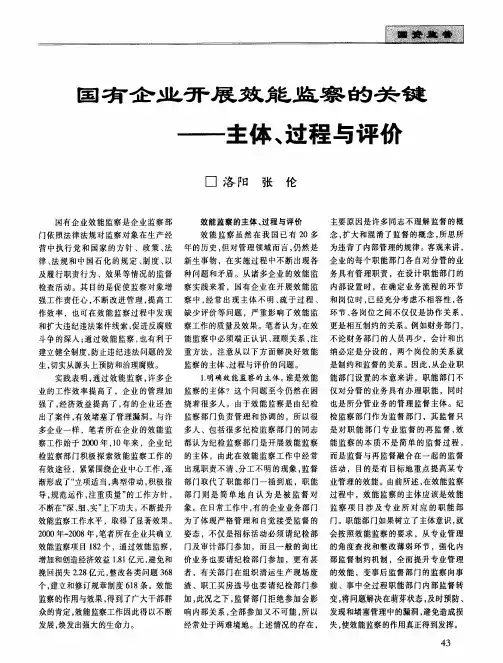 国有企业开展效能监察的关键——主体、过程与评价