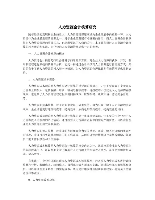 人力资源会计核算研究