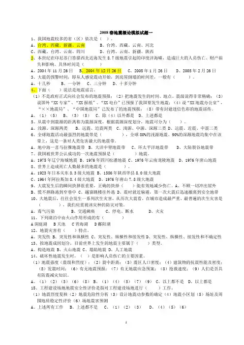 2008春地震概论模拟试题一 zy