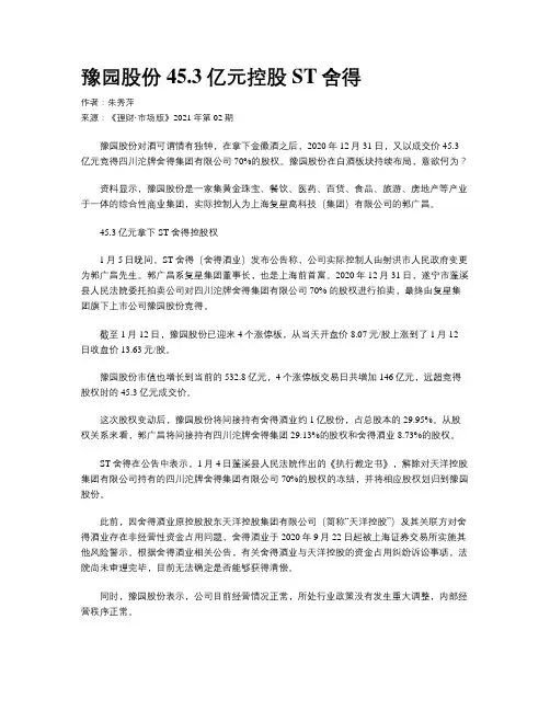 豫园股份45.3亿元控股ST舍得