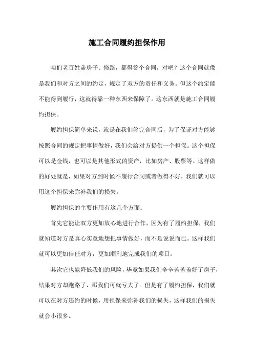 施工合同履约担保作用