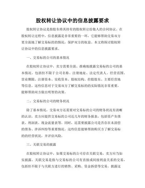 股权转让协议中的信息披露要求