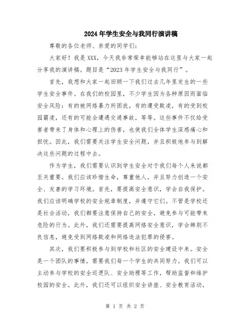 2024年学生安全与我同行演讲稿