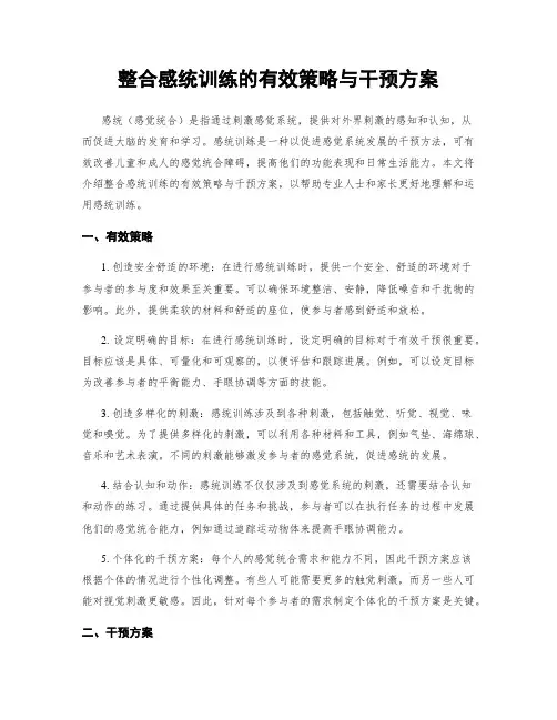 整合感统训练的有效策略与干预方案