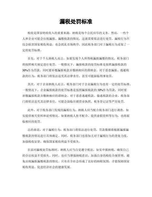 漏税处罚标准