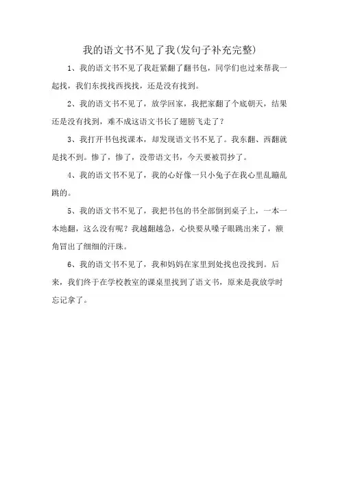 我的语文书不见了我(发句子补充完整)