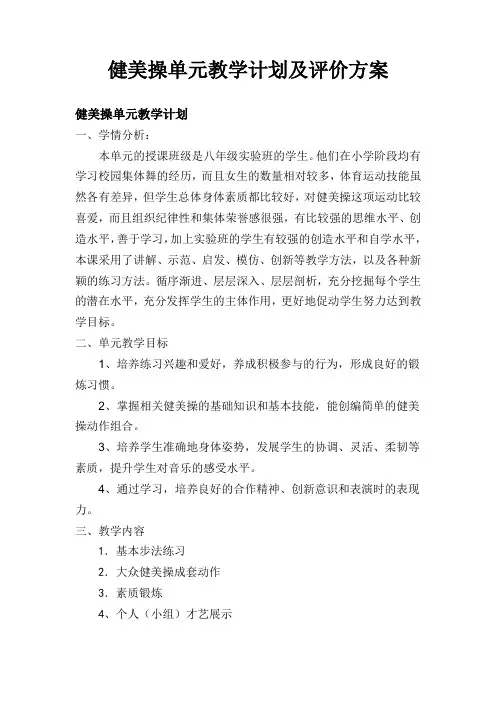 健美操单元教学计划