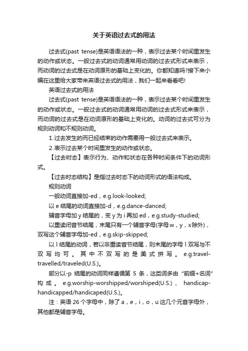 关于英语过去式的用法