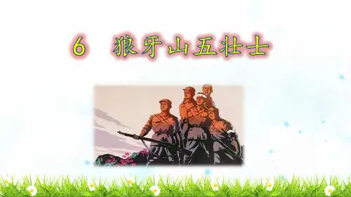 六年级语文上册第6课《狼牙山五壮士》PPT课件