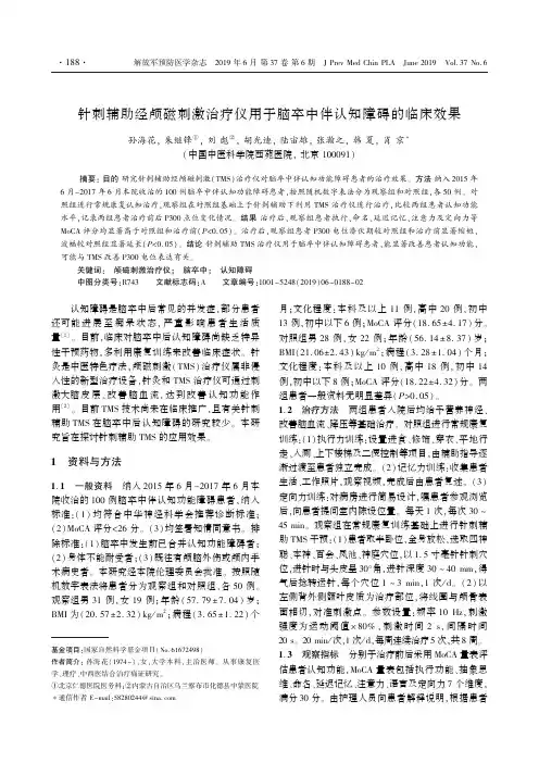针刺辅助经颅磁刺激治疗仪用于脑卒中伴认知障碍的临床效果
