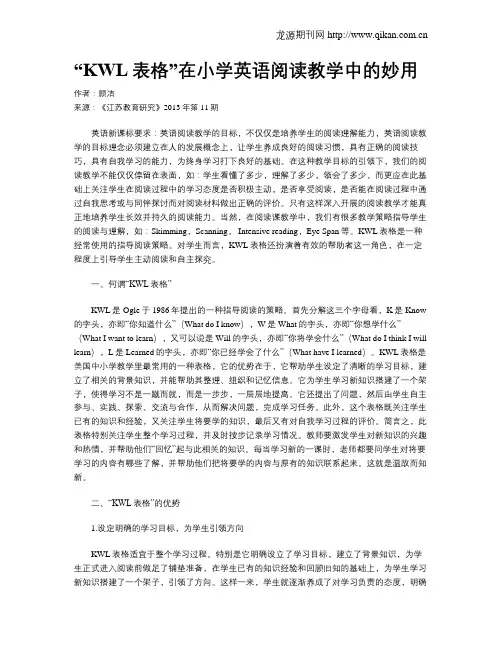 “KWL表格”在小学英语阅读教学中的妙用