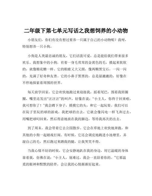 二年级下第七单元写话之我想饲养的小动物