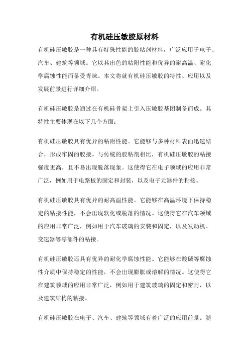 有机硅压敏胶原材料